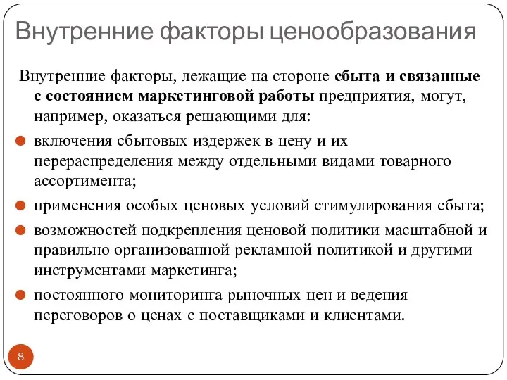 Внутренние факторы ценообразования Внутренние факторы, лежащие на стороне сбыта и связанные