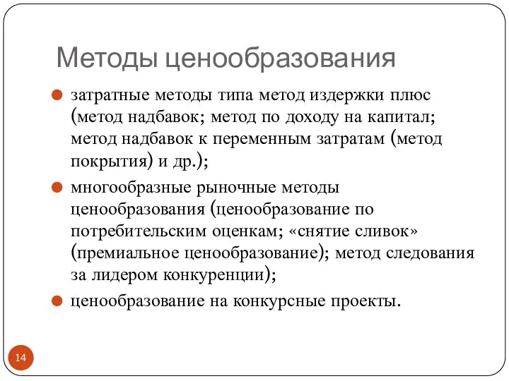 Методы ценообразования затратные методы типа метод издержки плюс (метод надбавок; метод