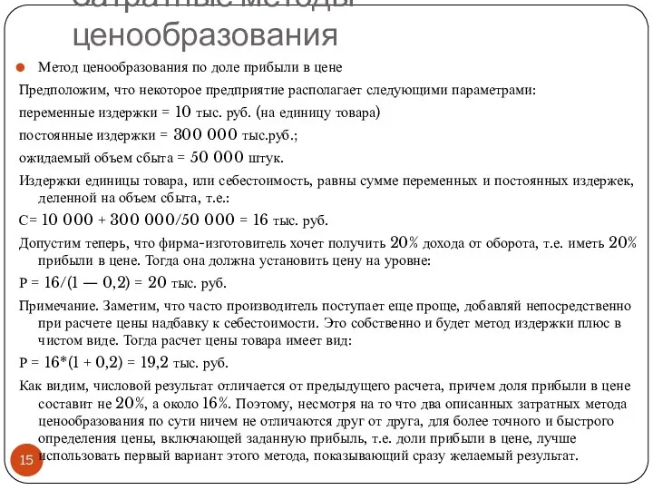 Затратные методы ценообразования Метод ценообразования по доле прибыли в цене Предположим,