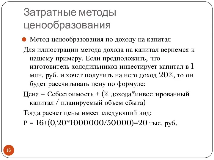 Затратные методы ценообразования Метод ценообразования по доходу на капитал Для иллюстрации