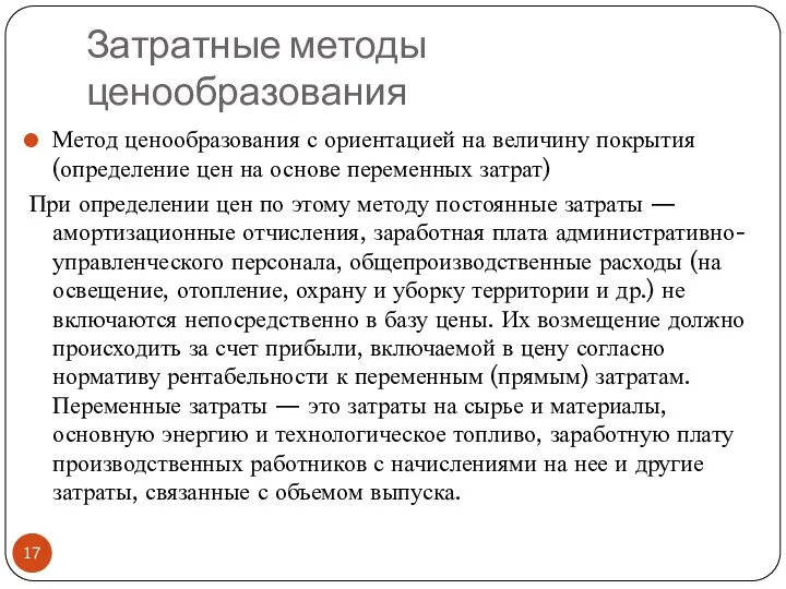 Затратные методы ценообразования Метод ценообразования с ориентацией на величину покрытия (определение