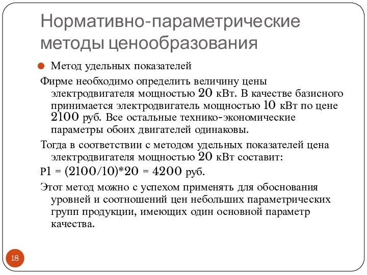 Нормативно-параметрические методы ценообразования Метод удельных показателей Фирме необходимо определить величину цены