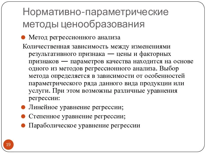 Нормативно-параметрические методы ценообразования Метод регрессионного анализа Количественная зависимость между изменениями результативного