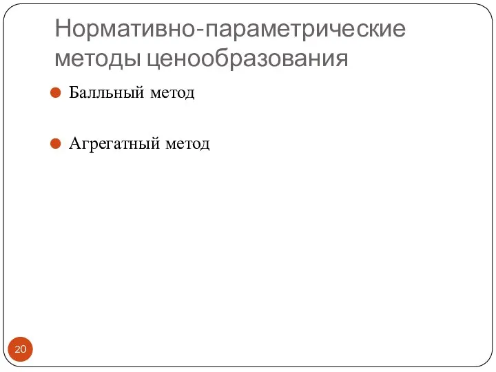 Нормативно-параметрические методы ценообразования Балльный метод Агрегатный метод