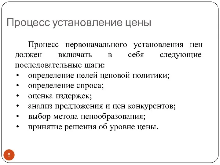 Процесс установление цены Процесс первоначального установления цен должен включать в себя