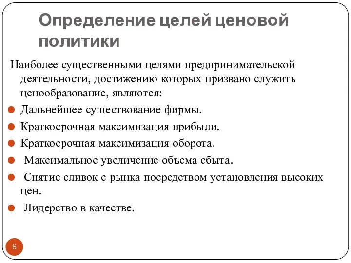 Определение целей ценовой политики Наиболее существенными целями предпринимательской деятельности, достижению которых