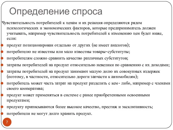 Определение спроса Чувствительность потребителей к ценам и их реакция определяются рядом