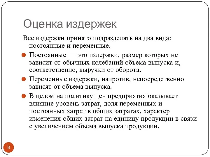 Оценка издержек Все издержки принято подразделять на два вида: постоянные и