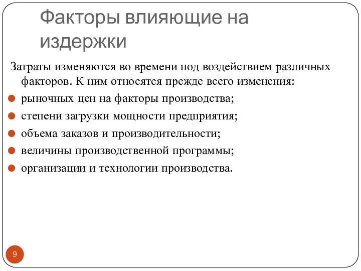 Факторы влияющие на издержки Затраты изменяются во времени под воздействием различных