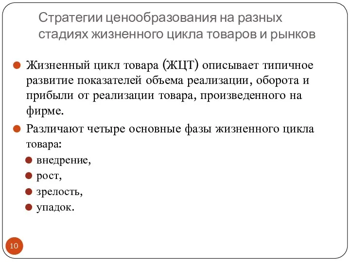 Стратегии ценообразования на разных стадиях жизненного цикла товаров и рынков Жизненный