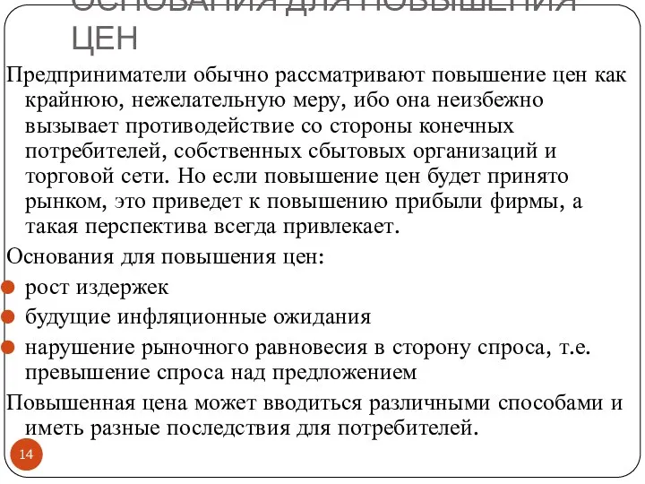 ОСНОВАНИЯ ДЛЯ ПОВЫШЕНИЯ ЦЕН Предприниматели обычно рассматривают повышение цен как крайнюю,