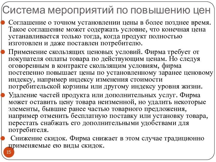 Система мероприятий по повышению цен Соглашение о точном установлении цены в