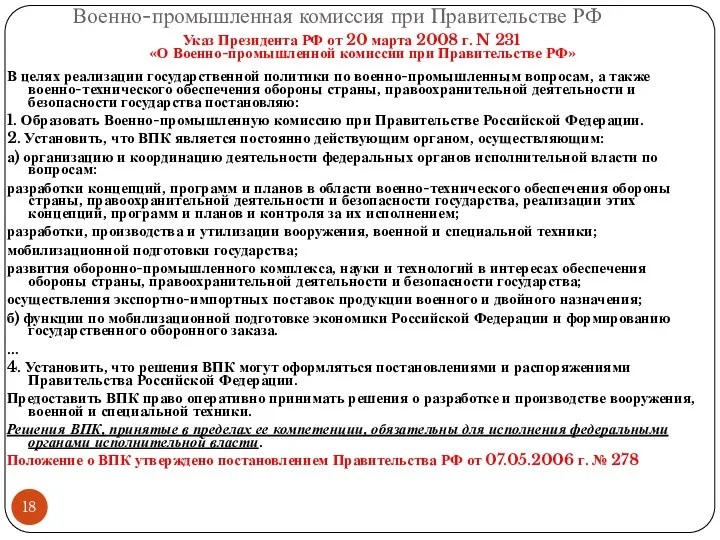 Военно-промышленная комиссия при Правительстве РФ Указ Президента РФ от 20 марта