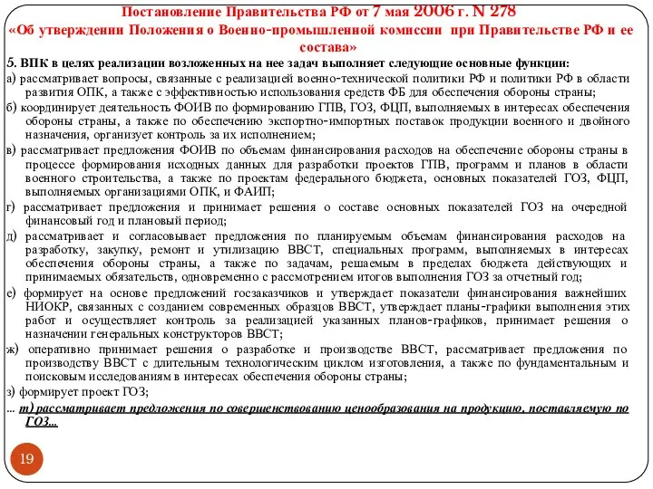 Постановление Правительства РФ от 7 мая 2006 г. N 278 «Об