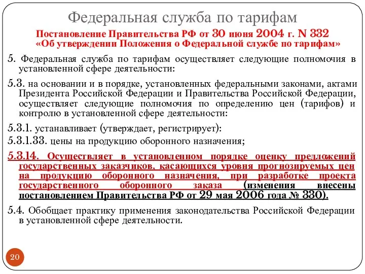 Федеральная служба по тарифам Постановление Правительства РФ от 30 июня 2004