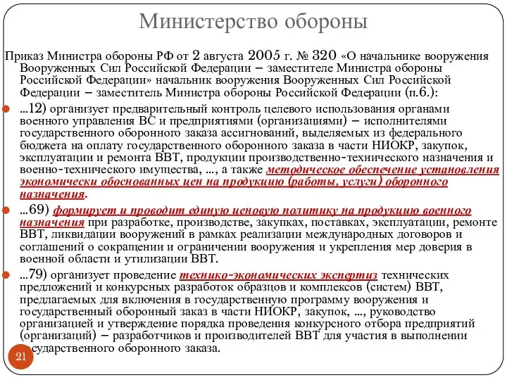 Министерство обороны Приказ Министра обороны РФ от 2 августа 2005 г.