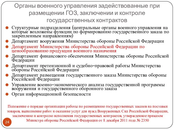 Органы военного управления задействованные при размещении ГОЗ, заключении и контроле государственных