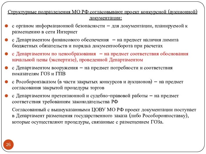 Структурные подразделения МО РФ согласовывают проект конкурсной (аукционной) документации: с органом