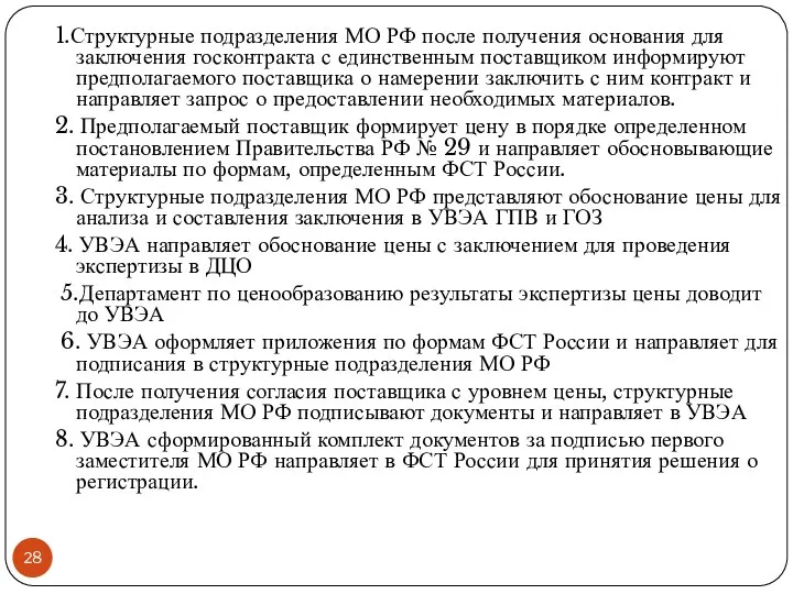 1.Структурные подразделения МО РФ после получения основания для заключения госконтракта с