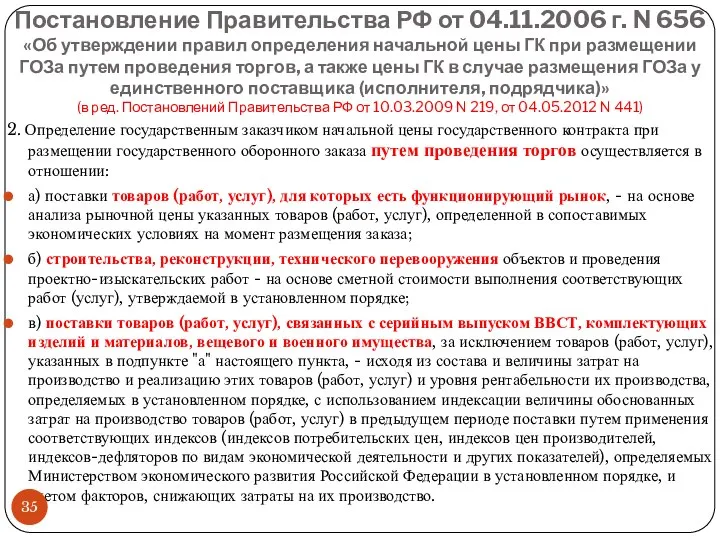 Постановление Правительства РФ от 04.11.2006 г. N 656 «Об утверждении правил