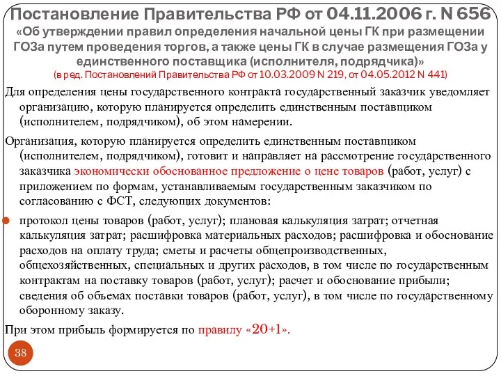 Постановление Правительства РФ от 04.11.2006 г. N 656 «Об утверждении правил