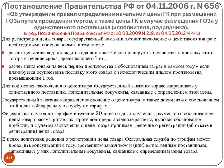 Постановление Правительства РФ от 04.11.2006 г. N 656 «Об утверждении правил
