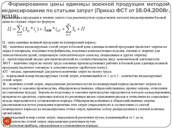 При поставке продукции в течение одного года рекомендуется осуществлять методом индексирования