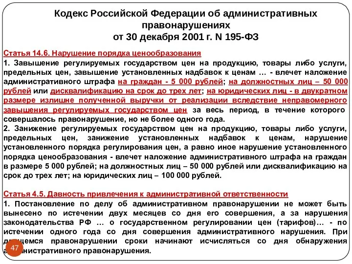 Кодекс Российской Федерации об административных правонарушениях от 30 декабря 2001 г.