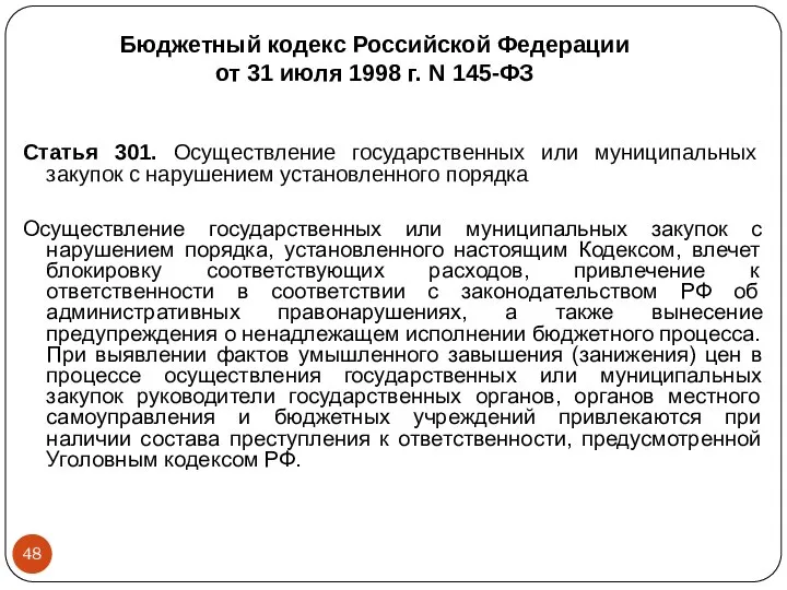 Бюджетный кодекс Российской Федерации от 31 июля 1998 г. N 145-ФЗ