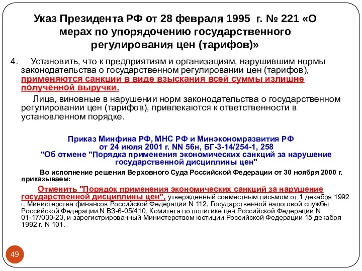Указ Президента РФ от 28 февраля 1995 г. № 221 «О