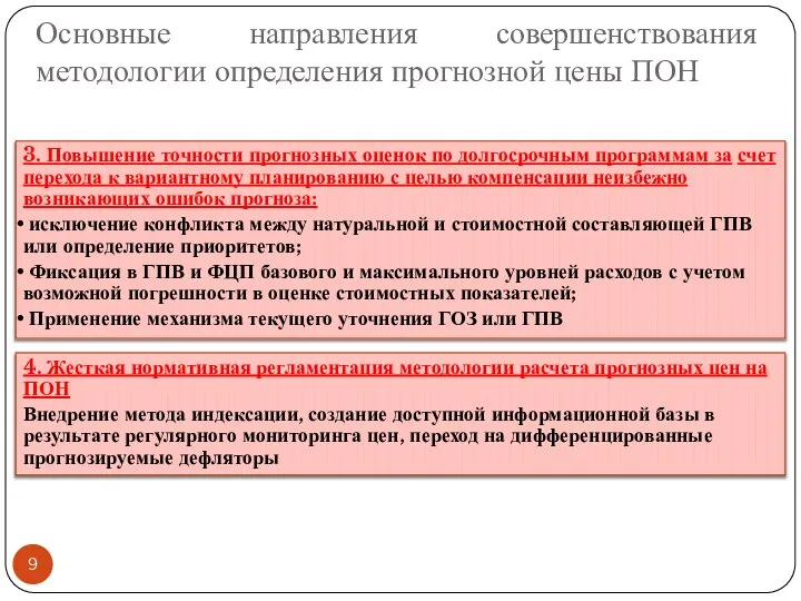 Основные направления совершенствования методологии определения прогнозной цены ПОН 3. Повышение точности