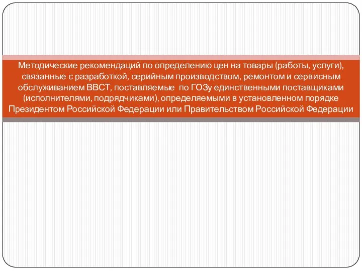 Методические рекомендаций по определению цен на товары (работы, услуги), связанные с