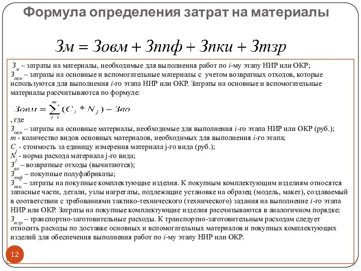 Формула определения затрат на материалы Зм – затраты на материалы, необходимые