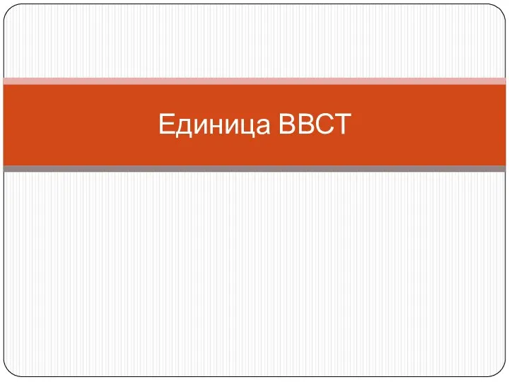 Единица ВВСТ