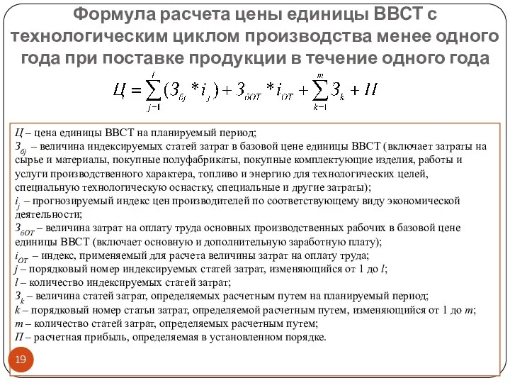 Формула расчета цены единицы ВВСТ с технологическим циклом производства менее одного