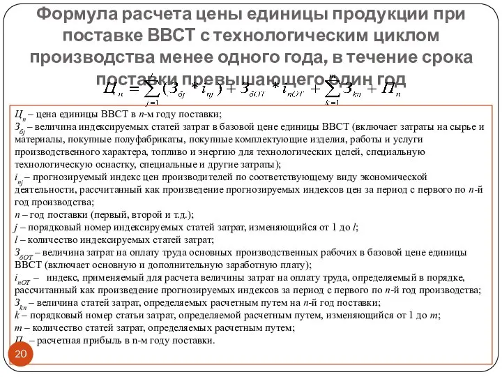 Формула расчета цены единицы продукции при поставке ВВСТ с технологическим циклом