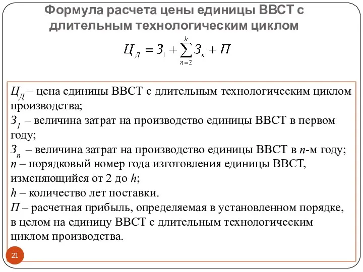 Формула расчета цены единицы ВВСТ с длительным технологическим циклом ЦД –