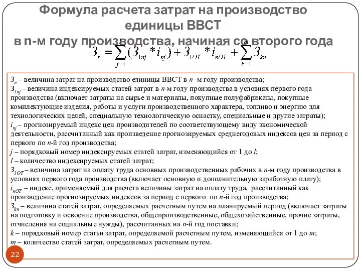 Формула расчета затрат на производство единицы ВВСТ в n-м году производства,