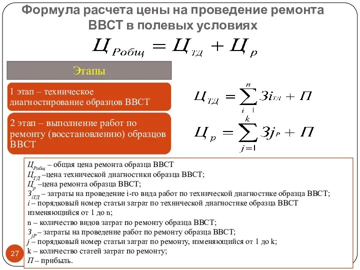 Формула расчета цены на проведение ремонта ВВСТ в полевых условиях ЦРобщ