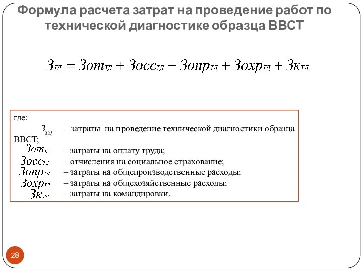 Формула расчета затрат на проведение работ по технической диагностике образца ВВСТ