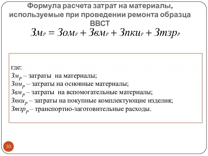 Формула расчета затрат на материалы, используемые при проведении ремонта образца ВВСТ