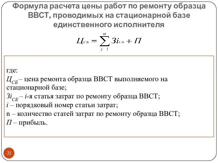 Формула расчета цены работ по ремонту образца ВВСТ, проводимых на стационарной