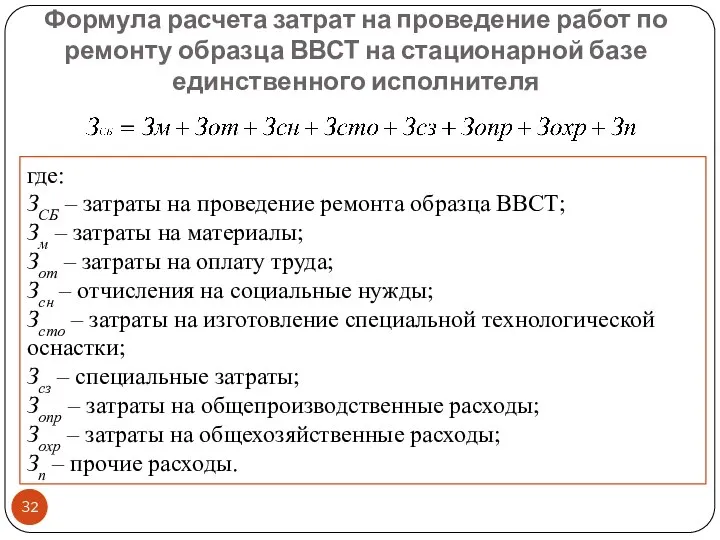 Формула расчета затрат на проведение работ по ремонту образца ВВСТ на