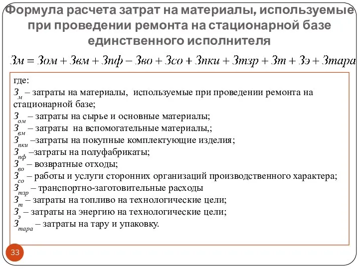 Формула расчета затрат на материалы, используемые при проведении ремонта на стационарной