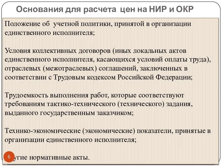 Основания для расчета цен на НИР и ОКР Положение об учетной