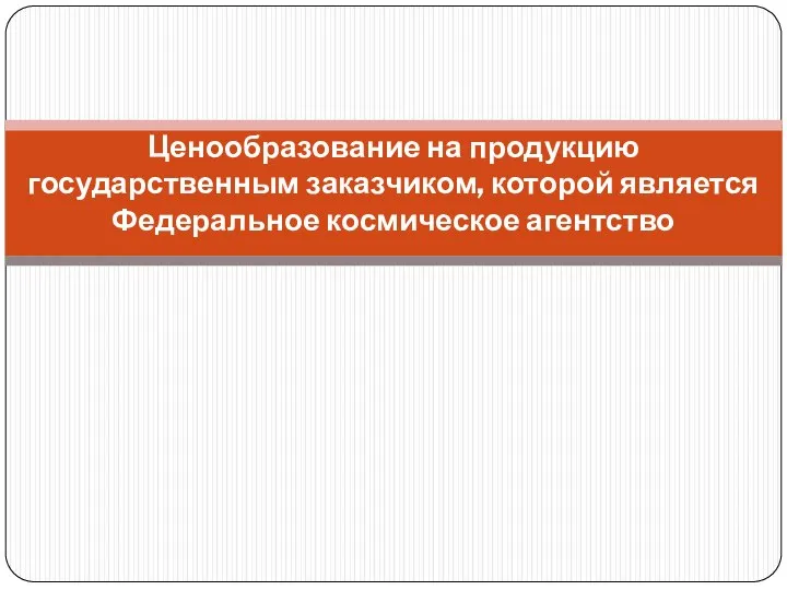 Ценообразование на продукцию государственным заказчиком, которой является Федеральное космическое агентство