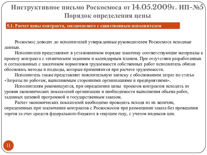 Инструктивное письмо Роскосмоса от 14.05.2009г. ИП-№5 Порядок определения цены Роскосмос доводит