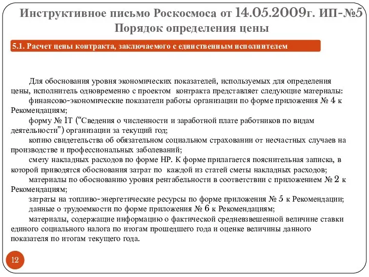 Инструктивное письмо Роскосмоса от 14.05.2009г. ИП-№5 Порядок определения цены Для обоснования