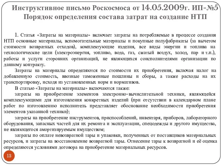 Инструктивное письмо Роскосмоса от 14.05.2009г. ИП-№5 Порядок определения состава затрат на