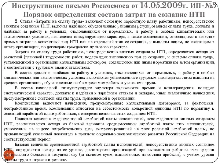 Инструктивное письмо Роскосмоса от 14.05.2009г. ИП-№5 Порядок определения состава затрат на